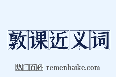 敦课近义词是什么意思的图片